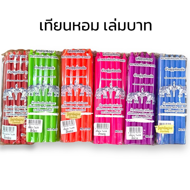 เทียนสี เทียนเล่มบาท 7x10 บรรจุ 10 เล่ม/แพ็ค เทียนหอม คุณภาพดี เทียนตราช้างคู่