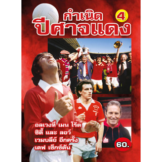 กำเนิดปีศาจแดง เล่ม 4