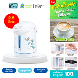 [กระติกน้ำร้อนไฟฟ้า 2.5 ลิตร] MYHOME รุ่น JP2532 กาน้ําร้อนไฟฟ้า กาต้มน้ํา กาต้มน้ําร้อน กาต้มน้ําร้อนไฟฟ้า