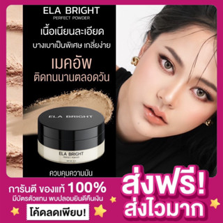 [พร้อมส่ง ของแท้‼️]แป้งฝุ่นอิหล้า อีล่า ELA BRIGHT perfect powder กลิ่นหอม คุมมันบางเบา แป้งฝุ่นนะนุ่น เซตเครื่องสำอาง