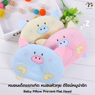 หมอนเด็กแรกเกิด หมอนหัวทุย หมอนเด็ก หมอนเด็กอ่อน หมอนทารก หมูน่ารัก Baby Pillow Prevent Flat Head *มีสีให้เลือก