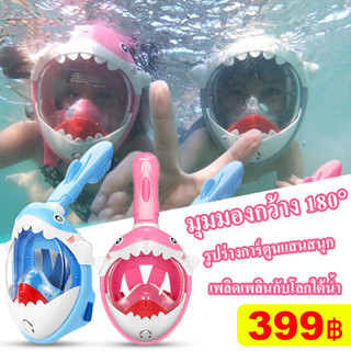 หน้ากากดําน้ํา หน้ากากดําน้ําเต็มหน้า หน้ากากดำน้ำรูปลาฉลาม Diving mask เกรดคุณภาพ แบบเต็มหน้า ไม่ต้องคาบ ท่อหายใจ