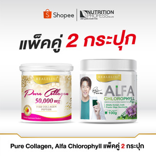 [แพ็คคู่ 2กระปุก] Pure Collagen 50 กรัม , Alfa Chlorophyll 100กรัม