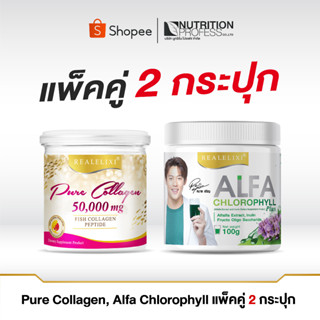 [แพ็คคู่ 2กระปุก] Pure Collagen 50 กรัม , Alfa Chlorophyll 100กรัม