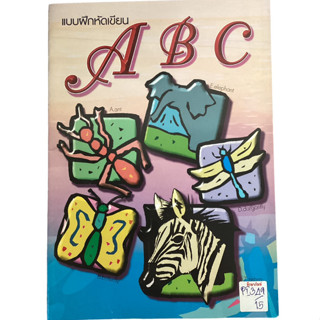 แบบฝึกหัดเขียน ABC สำนักพิมพ์อักษรวัฒนา