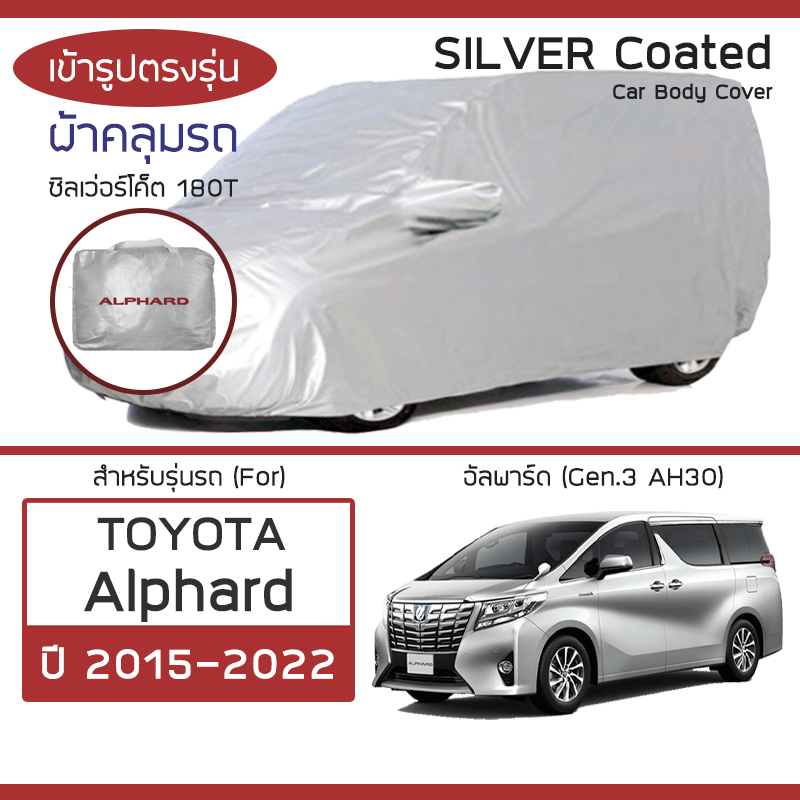 SILVER COAT ผ้าคลุมรถ Alphard ปี 2015-2022 | โตโยต้า อัลพาร์ด (Gen.3 AH30) TOYOTA ตรงรุ่น ซิลเว่อร์โค็ต 180T Car Cover |