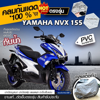 ผ้าคลุมรถมอเตอร์ไซค์ ผ้าคลุมรถจักรยานยนต์ ผ้าคลุมรถตรงรุ่น Yamaha NVX 155 ผ้าคลุมรถมอไซค์ เนื้อผ้า HI PVC เลือกรุ่น