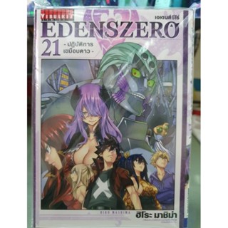 EDENSZERO เอเดนส์ซีโร่ เล่มแยก 1 - 21 ยังไม่จบ