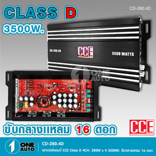 1autoshop CD-280.4 เพาเวอร์แอมป์ CCE CLASS D 4CH. 3500วัตต์ เพาเวอร์คลาสเอบี 4ชาแนล พาวเวอร์รถยนต์ เพาเวอร์ติดรถยนต์