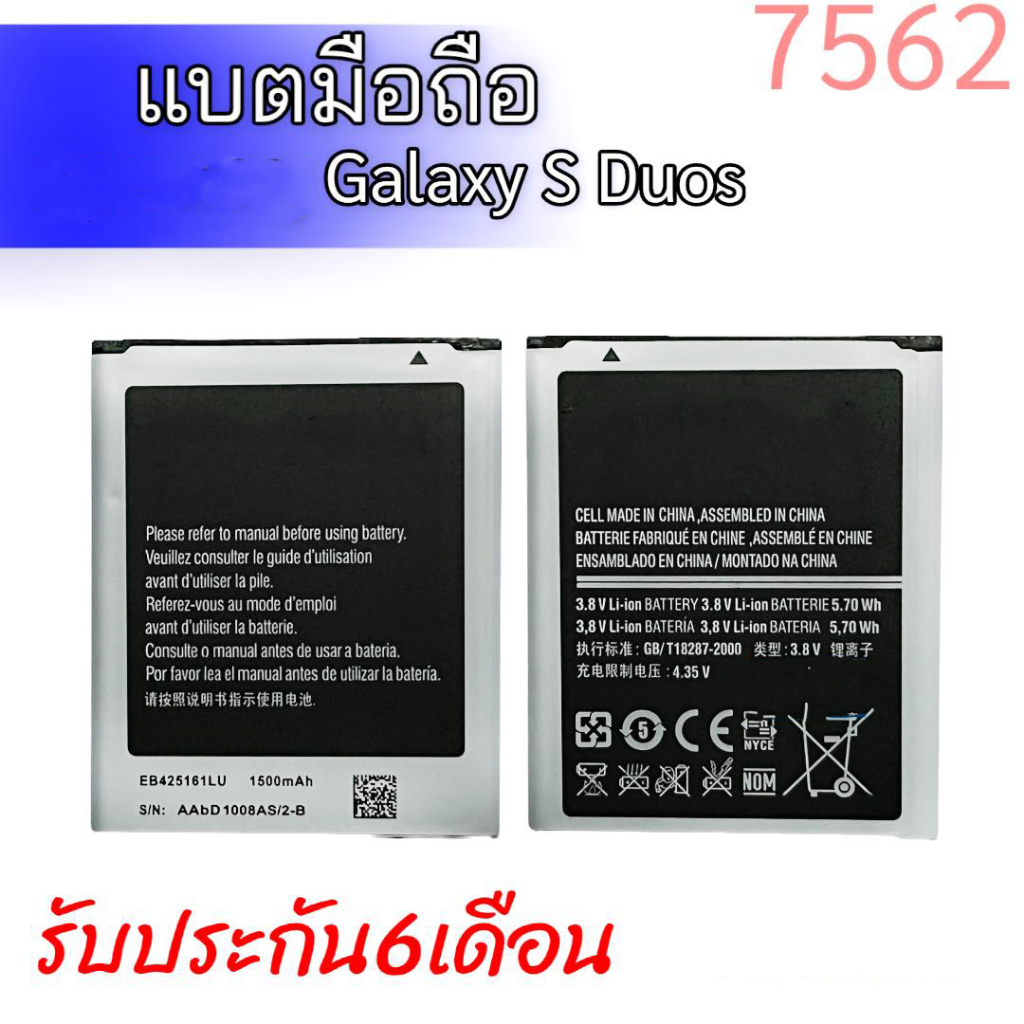 แบตเตอรี่ 7562 แบตกาแล็คซี่เอส Battery Galaxy S Duos,7562 รับประกัน6เดือน