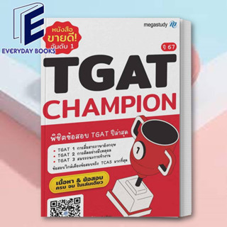 (พร้อมส่ง) หนังสือ TGAT Champion ปี 67 ผู้เขียน: โรงเรียนกวดวิชา เมก้าสตั๊ดดี้  สำนักพิมพ์: megastudy