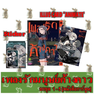 เพลงรักมนุษย์ค้างคาว [ยกชุด] [หนังสือการ์ตูน]