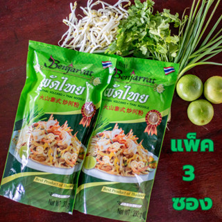 ผัดไทภูเขาไฟ (แพ็ค 3 ซอง) PADTHAI VOLCANO ผัดไทย ผัดไท บ้านครูกานต์ ผัดไทซอง 230 กรัม ผัดไทยภูเขาไฟ ผัดไทยสำเร็จรูป