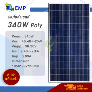 แผงโซล่าเซลล์ EMP 340w โพลี่ (Poly) เกรดมาตรฐานคุณภาพ (1 ออเดอร์ กดซื้อได้ไม่เกิน 2 แผง)