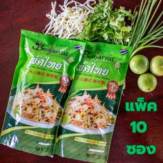 ผัดไทภูเขาไฟ (แพ็ค 10 ซอง) PADTHAI VOLCANO ผัดไทย ผัดไท บ้านครูกานต์ ผัดไทซอง 230 กรัม ผัดไทยภูเขาไฟ ผัดไทยสำเร็จรูป