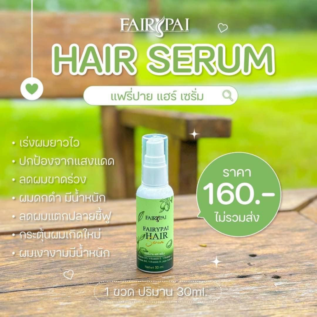 ของแท้ แฮร์แฟรี่ปาย เซรั่มผมหอม ลดผมแตกปลาย เร่งผมยาว 30ml.