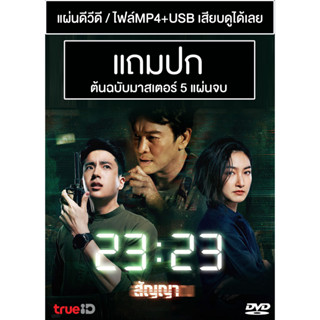 ดีวีดี / USB ซีรี่ย์ไทย 23:23 สัญญาสัญญาณ (ปี 2566) (Master) (แถมปก)