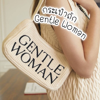 กระเป๋าถัก Gentle Woman