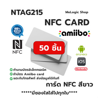 50ชิ้น NTAG215 NFC CARD การ์ด NFC PVC สีขาว ทำ Amiibo ได้ ทำนามบัตรอิเล็กทรอนิคได้