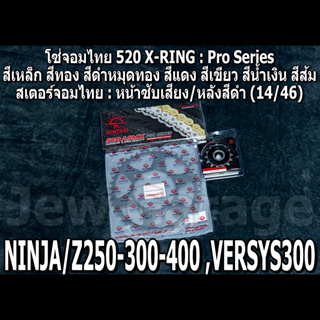 ชุดโซ่สเตอร์ โซ่สเตอร์ ชุดโซ่ จอมไทย (14/46B) NINJA250 NINJA300 NINJA400 Z250​ Z300​ Z400​ NINJA250SL Z250SL VERSYS300