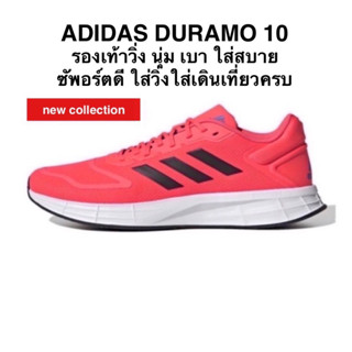 รองเท้าวิ่ง ADIDAS DURAMO 10 แท้ 💯