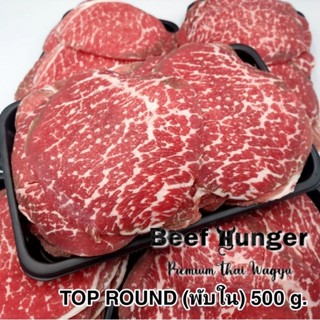 Premium Thai Wagyu Top Round (พับใน) 500 กรัม