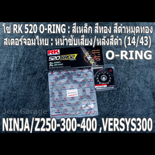 ชุดโซ่ RK 520 O-RING + สเตอร์จอมไทย (14/43B) NINJA250 NINJA300 NINJA400 Z250​ Z300​ Z400​ NINJA250SL Z250SL VERSYS300