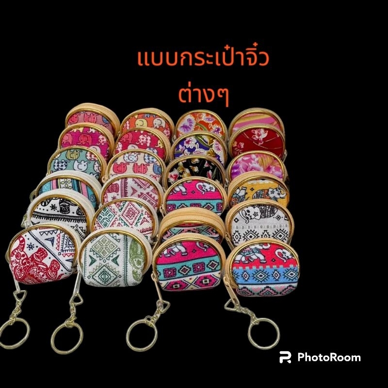 กระเป๋าสตางค์ ใส่เหรียญ จิ๋ว น่ารัก มีพวงกุญแจ ของฝาก ที่ระลึก ของชำร่วย ของขวัญ ลายไทย สินค้าพร้อมส่ง