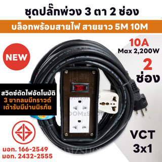 ปลั๊กพ่วงบล็อกยาง 3 ตา 2 ช่อง 1 สวิตซ์ตัดไฟอัตโนมัติ Max 2200W 10A หัวกลมดำ 3 ขา ยาว 5M และ 10M ปลั๊กพ่วงพร้อมสายไฟ