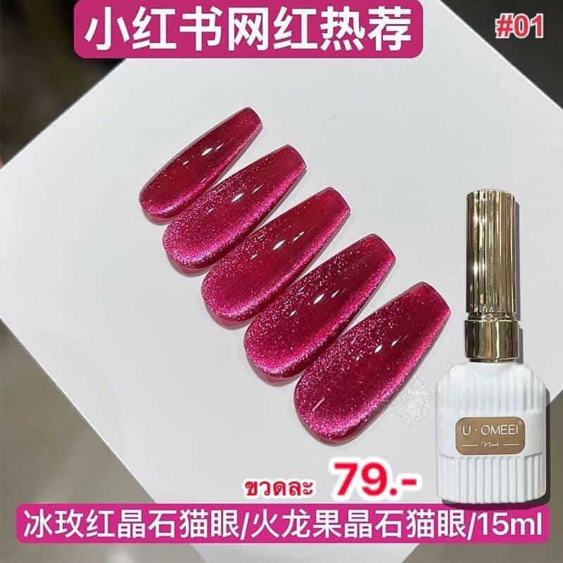 สีลูกแก้ว,O-UMEEI,สีสวย สีแน่น,เนื้อสีสวยทาง่าย