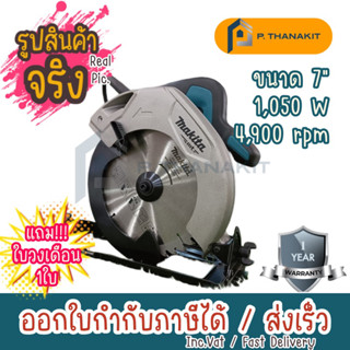 MAKITA เลื่อยวงเดือน ขนาด 7 นิ้ว (185 มม.) กำลังไฟ 1,050 วัตต์ รุ่น M5802B ความเร็วรอบตัวเปล่า 4,900 รอบ/นาที