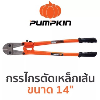 PUMPKIN กรรไกรตัดเหล็กเส้น ขนาด 14"ขนาด 14"