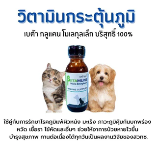 Betamune เบต้า กลูแคน เบต้ามูน วิตามินกระตุ้นและเสริมสร้างภูมิคุ้มกัน 30 ml. วิตามินบำรุงแมวและสุนัข