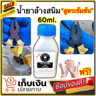 น้ำยาล้างสนิม น้ำยากัดสนิม ลอกรมดำเก่า หัวเชื้อสูตรเข้มข้น ขนาด 60ml ผสมน้ำเปล่าเพิ่มได้ 3เท่า เหมาะสำหรับเตรียมผิวเหล็ก