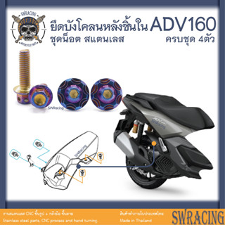 ADV160 น็อตเลส บังโคลนหลัง ครบชุด 4 ตัว น็อตสแตนเลส ราคาขายต่อ 1 ชุด งานเฮงสกรู