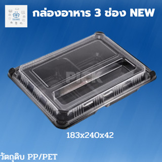 พิค เบเกอรี่ กล่อง  กล่อง อาหาร 3 ช่อง NEW กล่องพลาสติก กล่องข้าว บรจุภัณฑ์อาหาร 1ลังบรรจุ 200 ชิ้น