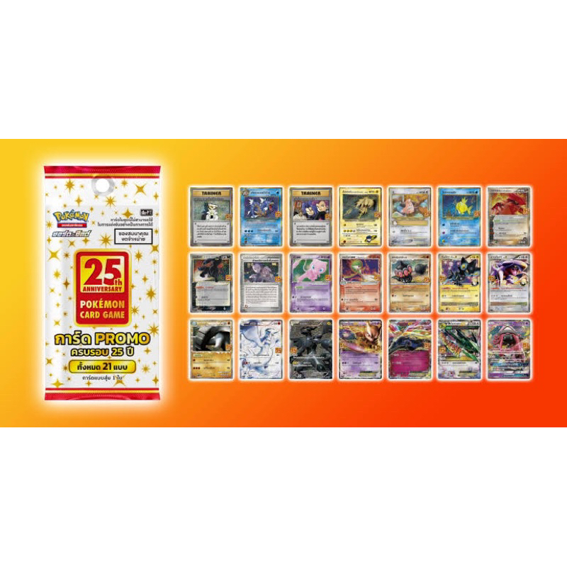 Pokemon Single Card การ์ดโปเกมอน ชุดฉลองครบรอบ 25 ปีไทย [24 แบบ]  โปเกมอนการ์ด