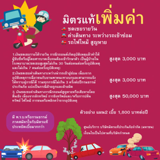 "มิตรแท้เพิ่มค่า" เริ่มต้น 590.- ประกันภัยคุ้มครองผู้ขับรถสุดคุ้ม รับค่าชดเชยสูงสุด 90,000 บาท รถเกิดเหตุ รายได้ไม่หาย