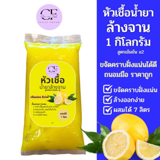 [ใหม่] CleanFresh น้ำยาล้างจานเลมอน 1KG แบบกึ่งสำเร็จรูป ผสมทำได้ 7 ลิตร ราคาถูก ประหยัดแค่ผสมน้ำ หอม ประหยัด คลีนเฟรช