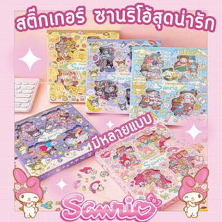 ชุดสติกเกอร์ sticker  ซานริโอ้ Sanrio กันน้ำ (32แผ่น) สติ๊กเกอร์ตกแต่งแบบใส ลายการ์ตูน ซานริโอ้ คุโรมิ มายเม สุดน่ารัก