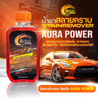 น้ำยาสลายคราบ แมลง โคลน ขี้งนก เกสรดอกไม้  Aura Power