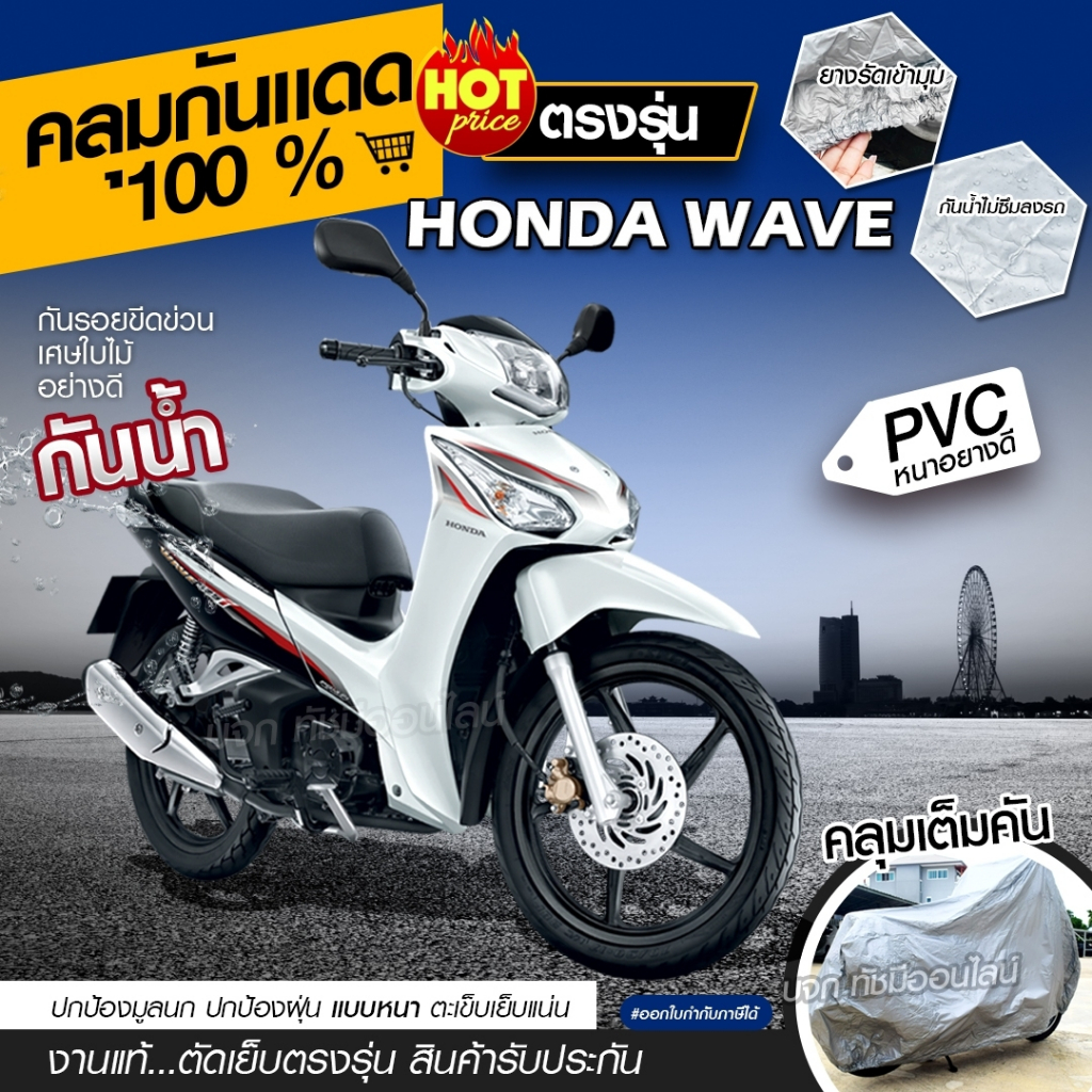 ผ้าคลุมรถมอเตอร์ไซค์ จักรยานยนต์ ตรงรุ่น Honda WAVE มอไซค์ เนื้อผ้า HI PVC เลือกรุ่น