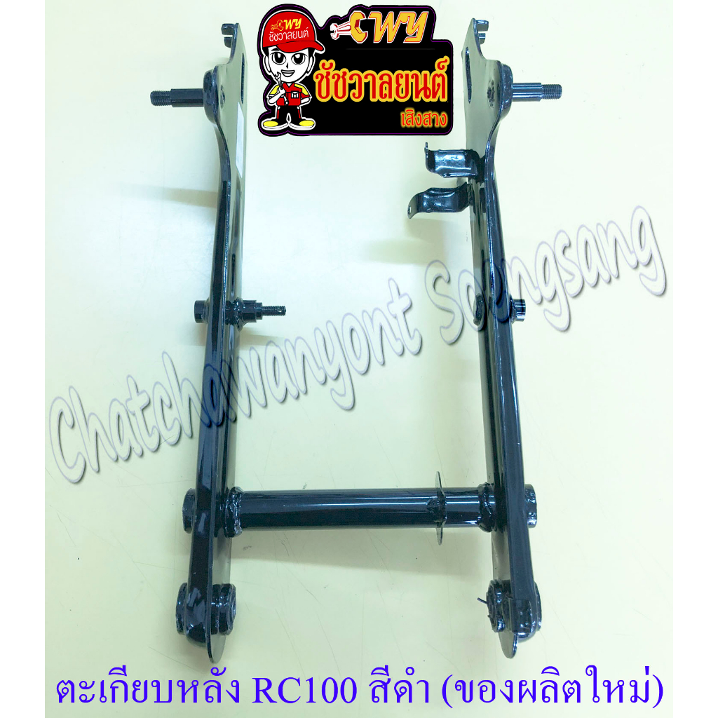 ตะเกียบหลัง (สวิงอาร์ม) RC80 RC100 สีดำ (ของผลิตใหม่) (19267)