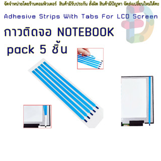 กาวติดจอ NOTEBOOK เทปกาวสองหน้า 5 Pcs New Pull Tabs Stretch Release Adhesive Strips With Tabs For LCD Screen