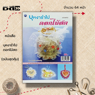 หนังสือ บุหงารำไปดอกไม้สด (ฉบับสุดคุ้ม) : ศิลปะ งานฝีมือ งานประดิษฐ์ เครื่องหอม การทำน้ำปรุงดอกไม้สด สูตรทำบุหงารำไป