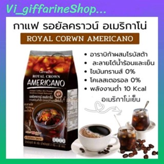 กาแฟดำ รอยัลคราวน์ อเมริกาโน่ กลิ่นหอมฟุ้งชงได้ทั้งร้อนและเย็น  กาแฟลดน้ำหนัก