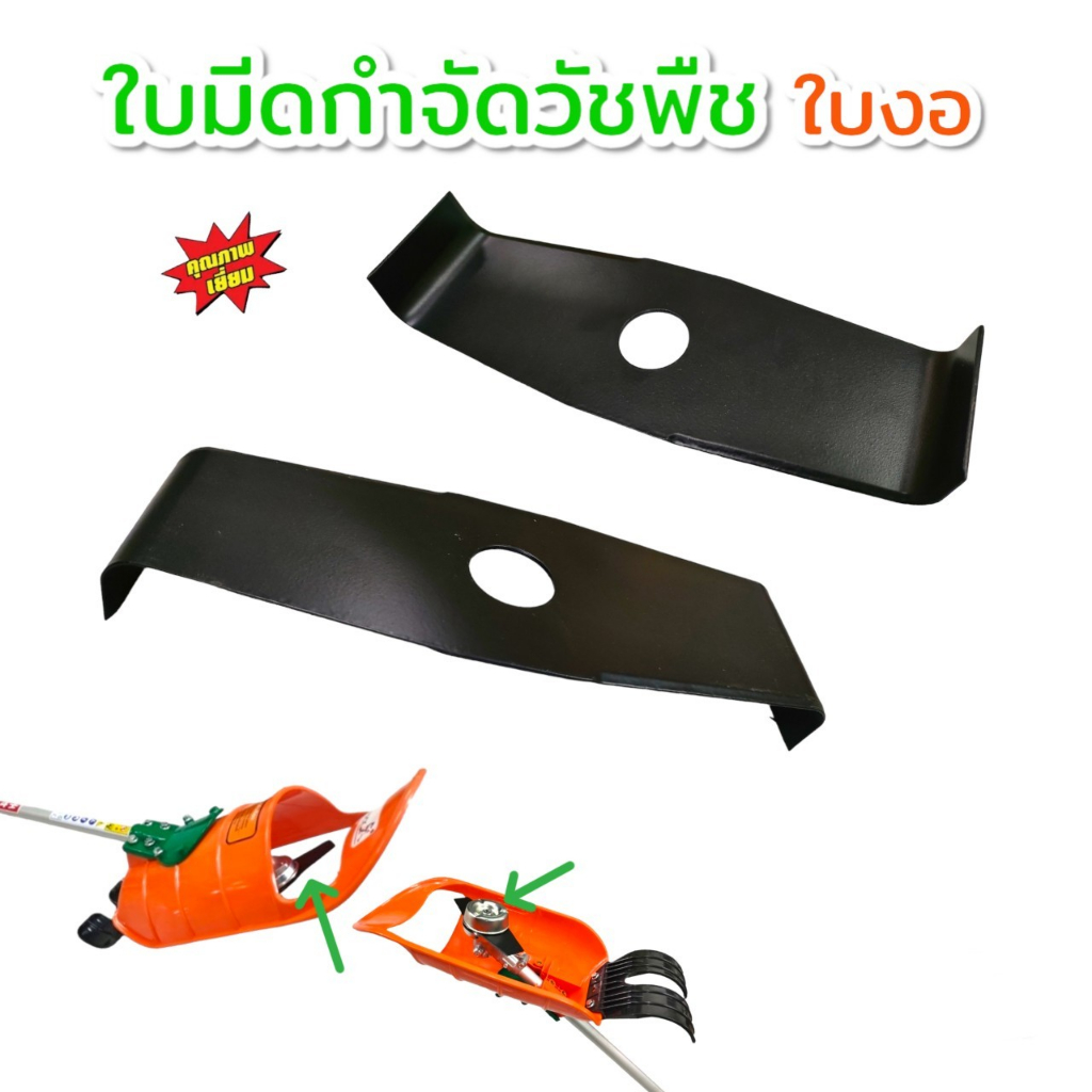 ใบมีดเครื่องกำจัดวัชพืช ใบมีดงอ-ตรงใช้กับเครื่องกำจัดวัชพืชในนาข้าว ในร่องนา ร่องแปลงผัก อุปกรณ์เสริมใช้กำจัดวัชพืช
