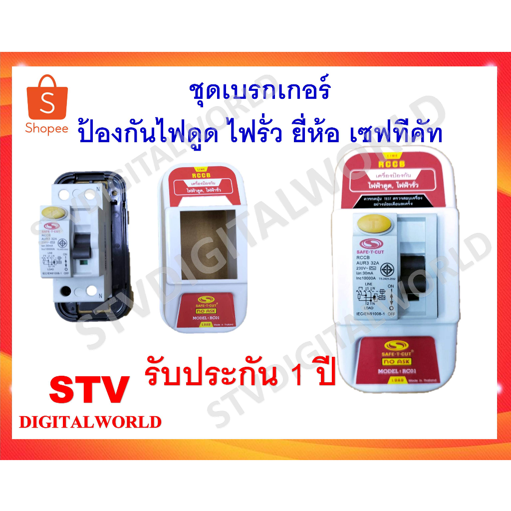 SAFE-T-CUT ชุดเบรกเกอร์พร้อมฝาครอบ SAFE-T-CUT SMART รุ่น RC01 / 32A