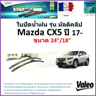 ใบปัดน้ำฝน มาสด้า ซีเอ็กซ์5,Mazda CX5 ปี 17- ยี่ห้อ Valeo รุ่นมัลติคลิป ขนาด 24" กับ 18" สินค้าแบรนด์ฝรั่งเศส มีปลายทาง