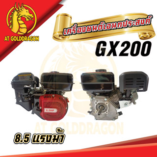 เครื่องยนต์เอนกประสงค์  8.5  แรงม้า  GX200   EARTH